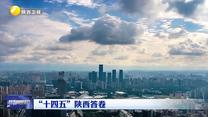 【“十四五”陕西答卷】陕西：金融外汇精准赋能  涉外经济稳健发展