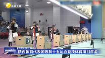 陕西体育代表团收获十五运会竞技体育项目首金