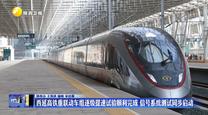 西延高铁重联动车组逐级提速试验顺利完成 信号系统测试同步启动