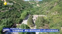 “红星照耀中国”网络主题宣传活动将于10月18日在延安启动