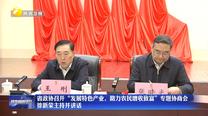省政协召开“发展特色产业，助力农民增收致富”专题协商会 徐新荣主持并讲话