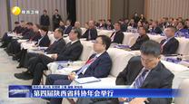 第四届陕西省科协年会举行