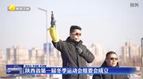 陕西省第一届冬季运动会组委会成立