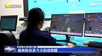 榆林府谷县10月15日启动供暖