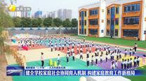 【履职建功“三个年”·人大代表在行动】健全学校家庭社会协同育人机制 构建家庭教育工作新格局
