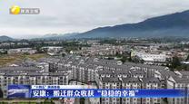 【“十四五”陕西答卷】安康：搬迁群众收获“稳稳的幸福”