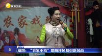 【文明乡风】咸阳：“农家小戏”唱响移风易俗新风尚