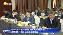国家文物局重点科研基地工作会议在西安召开 赵刚出席并致辞 饶权出席并讲话