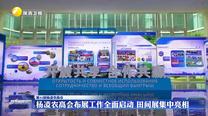 【第32届杨凌农高会】杨凌农高会布展工作全面启动 田间展集中亮相