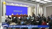 中国文明乡风大会新闻发布会在北京召开