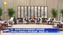 赵一德赵刚会见世界城地组织主席范赞能 联合国工发组织总干事代表法图·海达拉一行
