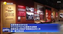 【在习近平新时代中国特色社会主义思想指引下】省委常委会召开会议 学习习近平总书记重要讲话精神 部署革命文物保护利用和信访等工作 赵一德主持会议