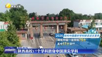 陕西高校17个学科跻身中国顶尖学科
