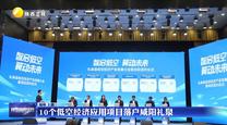 10个低空经济应用项目落户咸阳礼泉