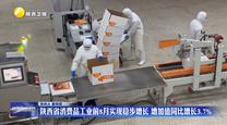 陕西省消费品工业前8月实现稳步增长 增加值同比增长3.7%