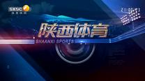 陕西体育（2025-10-17）