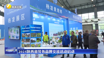 2025陕西省劳务品牌交流活动启动