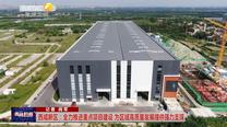 【西咸时间】西咸新区：全力推进重点项目建设 为区域高质量发展提供强力支撑