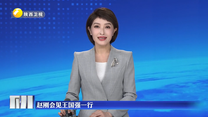 赵刚会见王国强一行