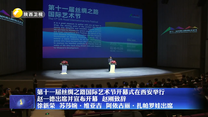 第十一届丝绸之路国际艺术节开幕式在西安举行  赵一德出席并宣布开幕 赵刚致辞 徐新荣 苏莎婉·维亚吉 阿依古丽·扎帕罗娃出席