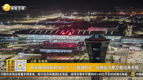 西安咸阳国际机场迈入“三跑道时代”丝路起点航空枢纽再升级