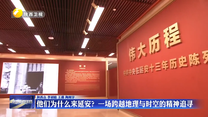 他们为什么来延安？一场跨越地理与时空的精神追寻