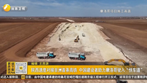 陕西速度对接非洲首条高铁 中国建设者助力摩洛哥驶入“快车道”