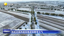 我省北部西部局地迎来降雪天气
