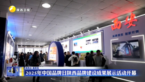 2025年中国品牌日陕西品牌建设成果展示活动开幕