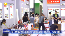 前三季度我省进出口总值创历史同期新高 对新兴市场进出口“全线”增长
