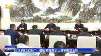 全省安全生产、消防和稳增长工作调度会召开