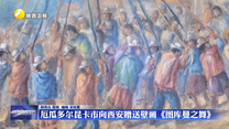 厄瓜多尔昆卡市向西安赠送壁画《图库曼之舞》