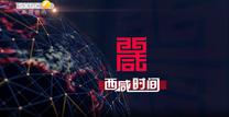 西咸时间 (2025-10-17)