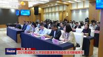 【西咸时间】2025西咸新区人才项目路演系列活动在泾河新城举办