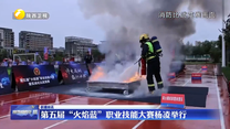 第五届“火焰蓝”职业技能大赛杨凌举行