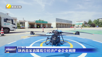 陕西首家省属低空经济产业企业揭牌