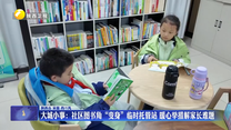 社区图书角“变身”临时托管站  暖心举措解家长难题