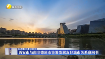 西安市与南非德班市签署发展友好城市关系意向书