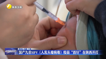 国产九价HPV（人乳头瘤病毒）疫苗“首针”在陕西开打