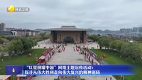 “红星照耀中国”网络主题宣传活动：探寻从伟大胜利走向伟大复兴的精神密码