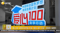 “爱心100”助学行动升级 打造“助学 育才 立业”全链条公益模式
