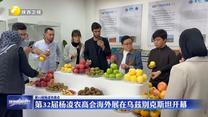 【第32届杨凌农高会】第32届杨凌农高会海外展在乌兹别克斯坦开幕