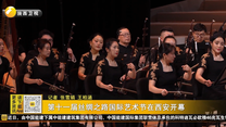 第十一届丝绸之路国际艺术节在西安开幕