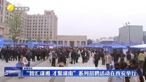 “智汇潇湘 才聚湖南”系列招聘活动在西安举行