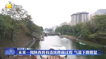 未来一周陕西将有连续降雨过程  气温下降明显