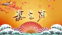 秦之声 (2025-10-19)