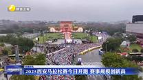 2025西安马拉松赛开跑 赛事规模创新高