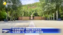 “红星照耀中国”网络主题宣传活动：“红色根脉”与“时代新声”同频共振