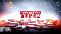 晚间新闻站 (2025-10-19)