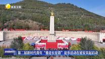 第二届新时代青年“重走长征路”徒步活动在延安吴起启动